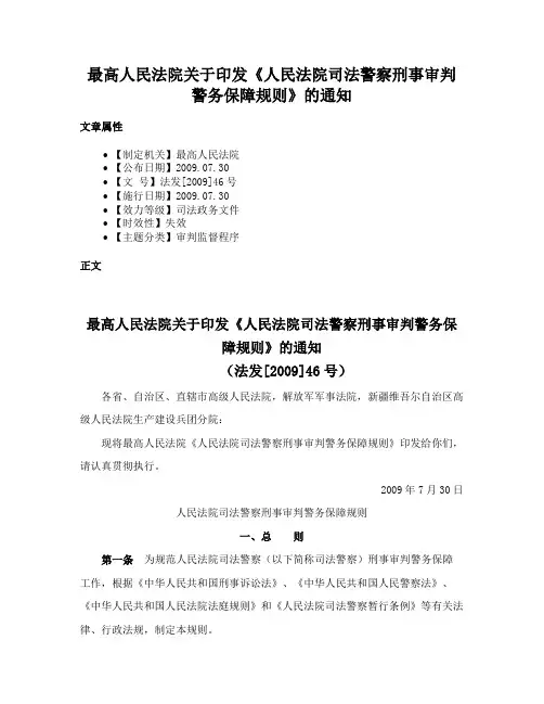 最高人民法院关于印发《人民法院司法警察刑事审判警务保障规则》的通知