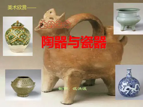 高中美术鉴赏《土的生命——陶器与瓷器》最新精品PPT课件