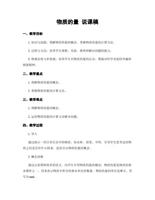 物质的量 说课稿
