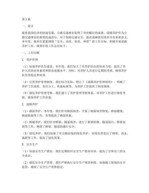 道路养护工作年度总结(3篇)