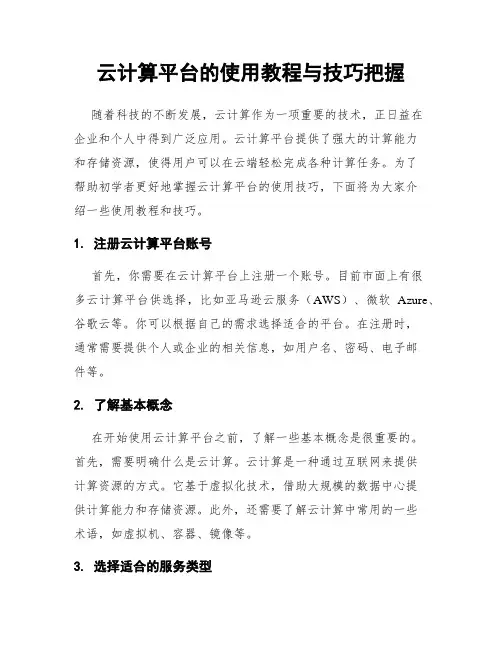 云计算平台的使用教程与技巧把握