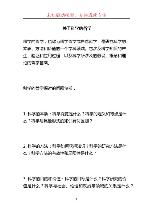 关于科学的哲学