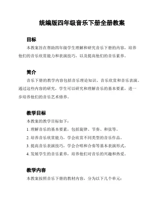统编版四年级音乐下册全册教案
