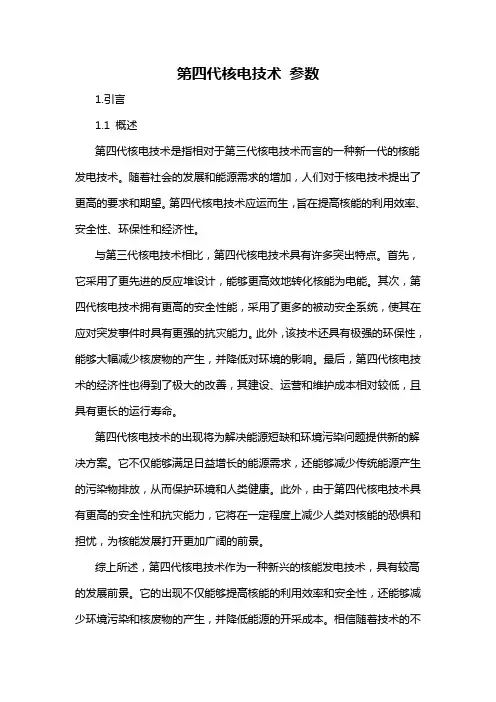 第四代核电技术 参数