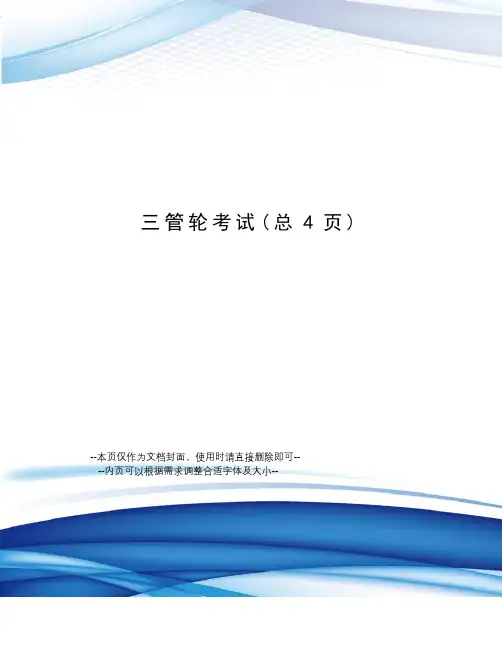 三管轮考试