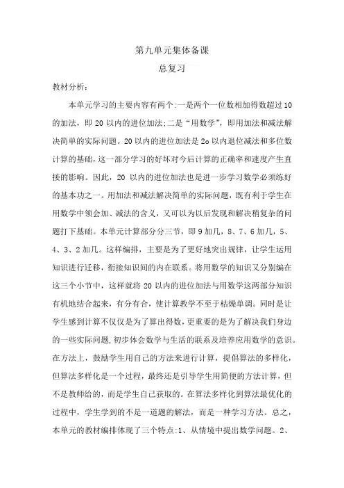 人教版小学数学一年级上册第九单元《总复习》集体备课教材主讲稿
