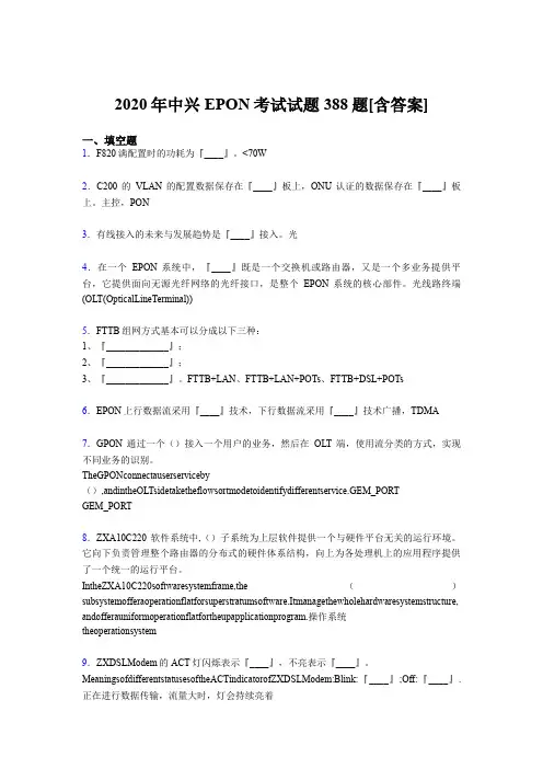 新版精编2020年中兴EPON测试题库388题(含标准答案)