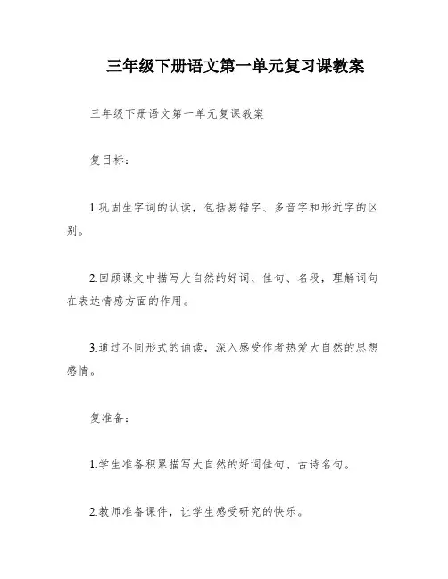 三年级下册语文第一单元复习课教案