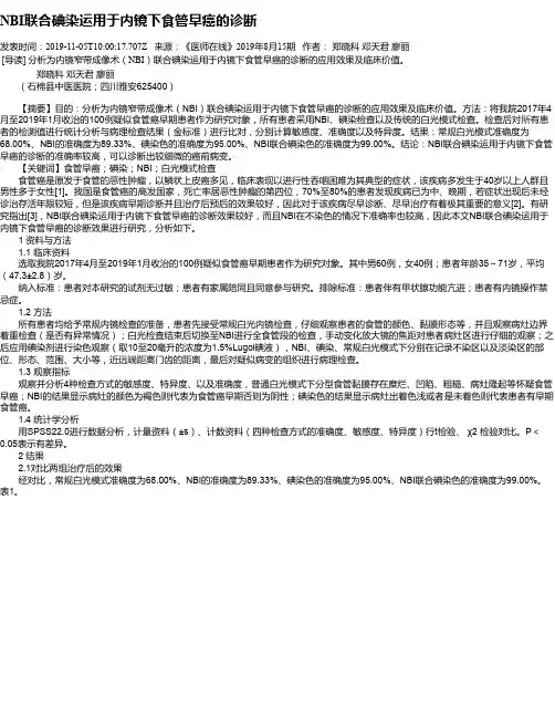NBI联合碘染运用于内镜下食管早癌的诊断