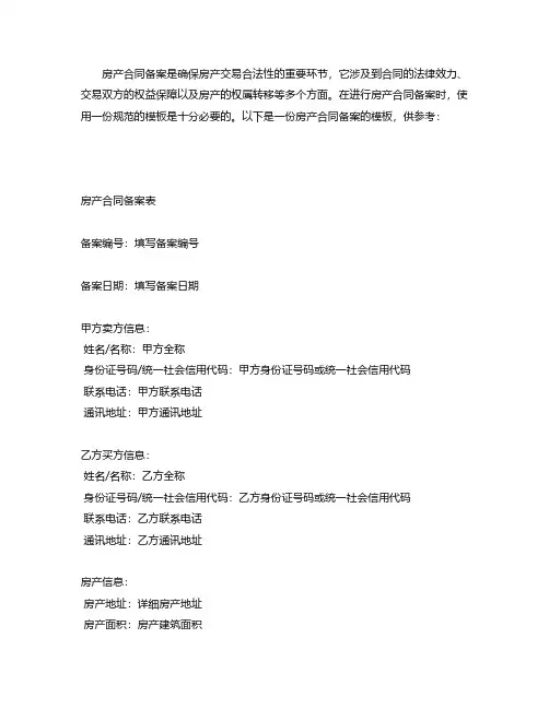 房产合同备案截模板