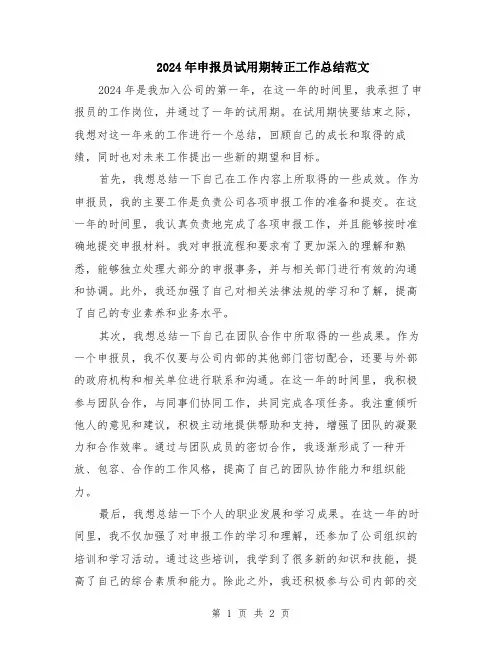 2024年申报员试用期转正工作总结范文