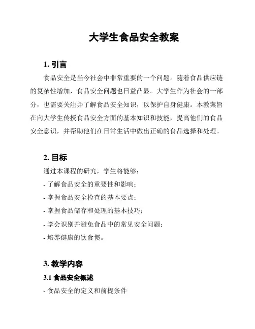大学生食品安全教案