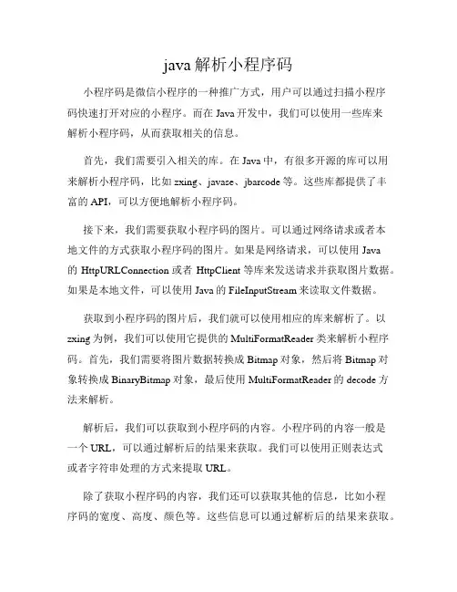 java解析小程序码
