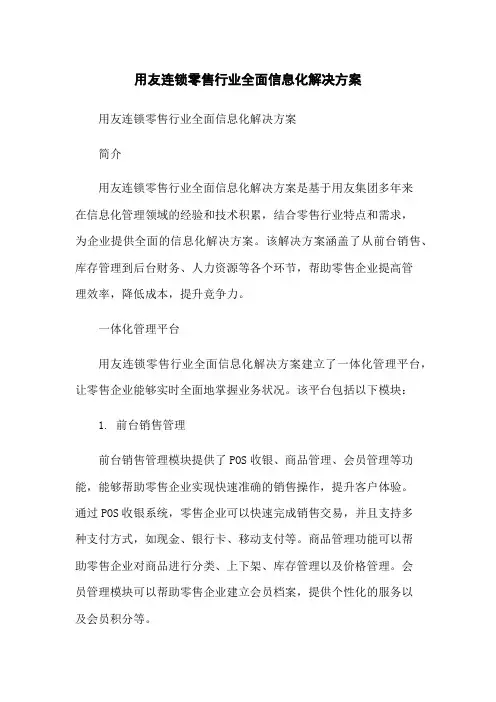 用友连锁零售行业全面信息化解决方案