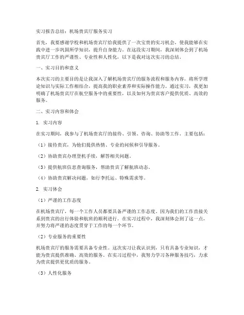 机场贵宾实习报告总结