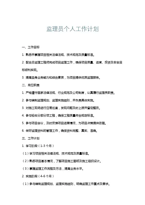 监理员个人工作计划