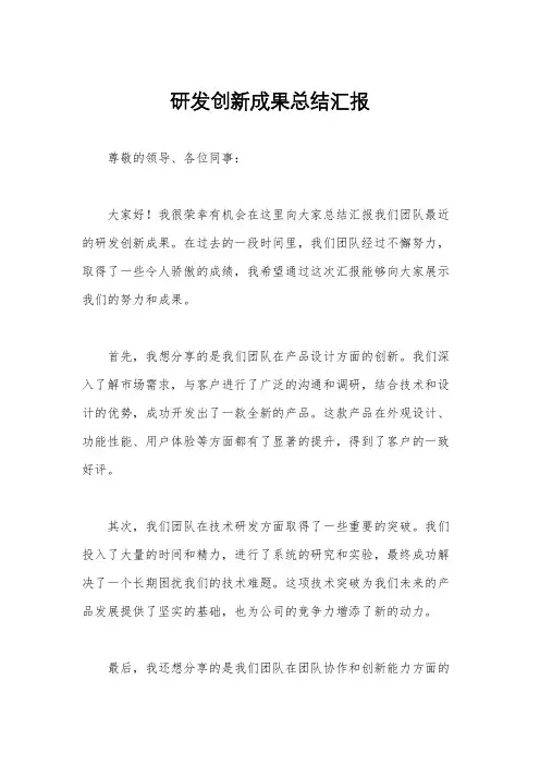 研发创新成果总结汇报