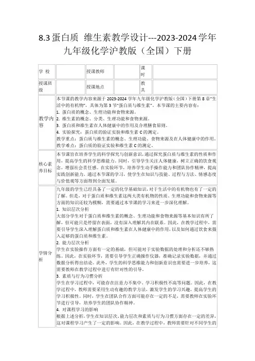 8.3蛋白质维生素教学设计---2023-2024学年九年级化学沪教版(全国)下册