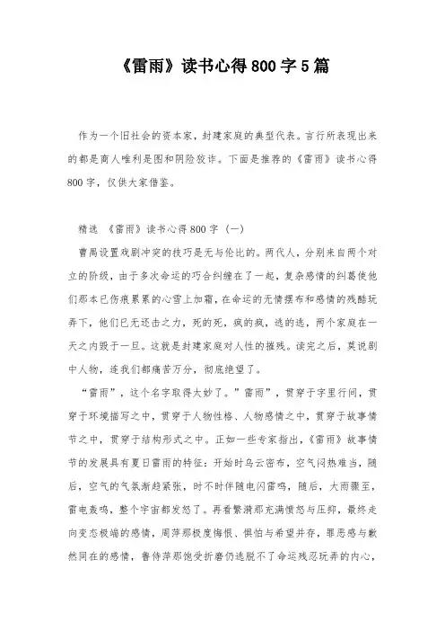 《雷雨》读书心得800字5篇