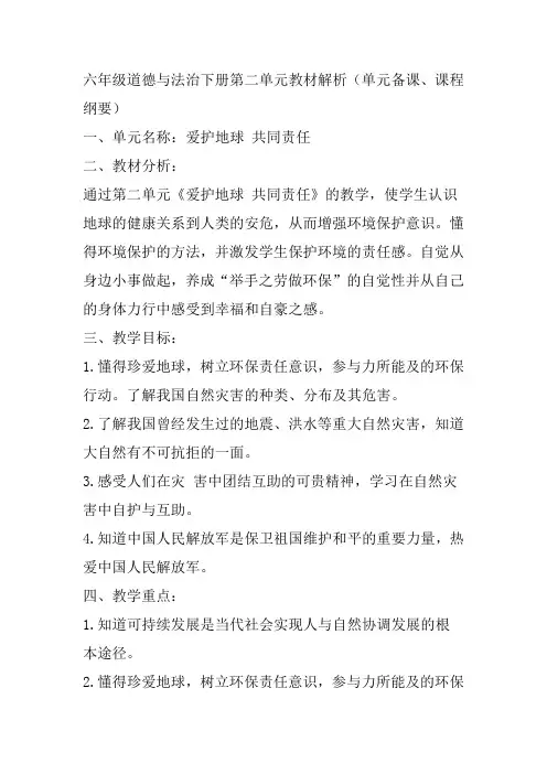 部编版六年级道德与法治下册第二单元教材解析(单元备课、课程纲要)-百度文库