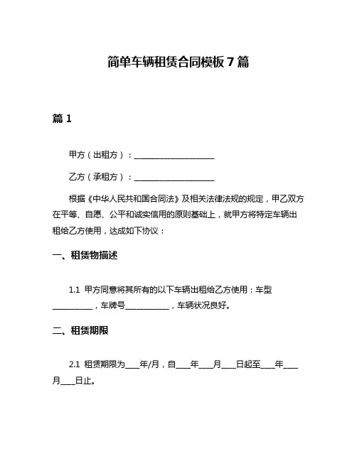 简单车辆租赁合同模板7篇