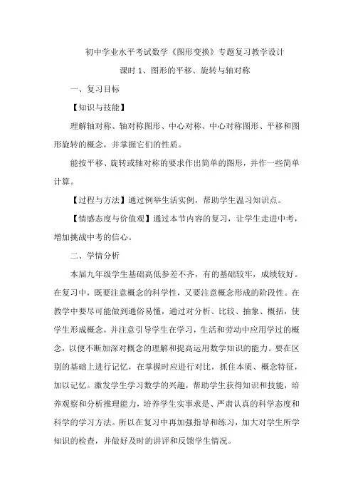 数学人教版九年级上册《图形变换》专题复习教学设计