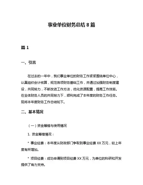 事业单位财务总结8篇