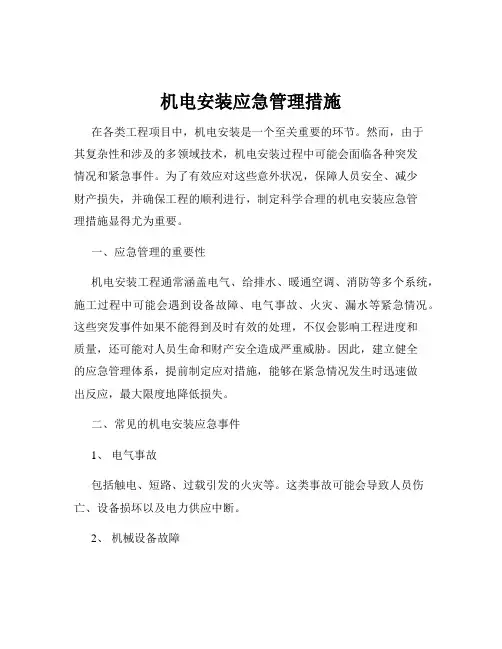 机电安装应急管理措施