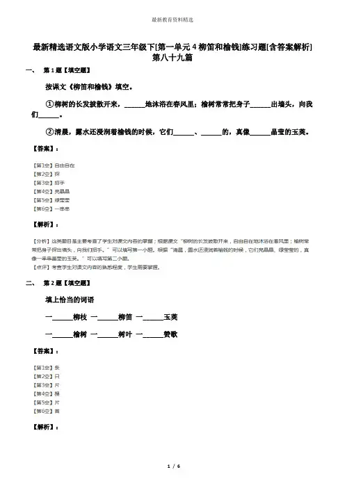 最新精选语文版小学语文三年级下[第一单元4柳笛和榆钱]练习题[含答案解析]第八十九篇