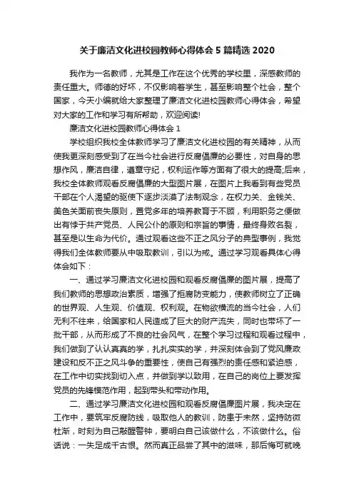 关于廉洁文化进校园教师心得体会5篇精选2020