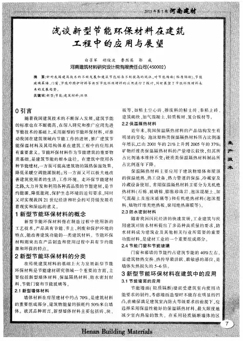 浅谈新型节能环保材料在建筑工程中的应用与展望