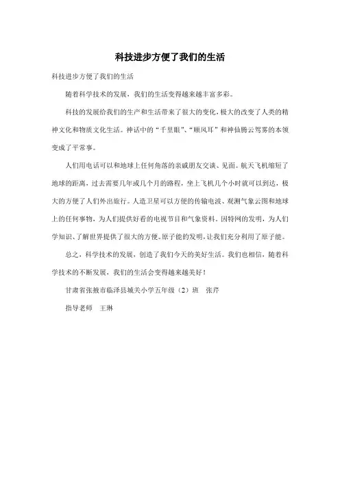 科技进步方便了我们的生活_小学四年级作文300字