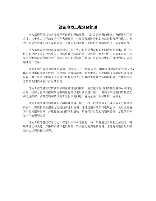 浅谈电力工程分包管理