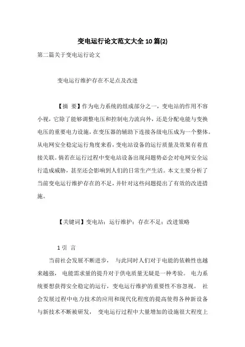 变电运行论文范文大全10篇(2)