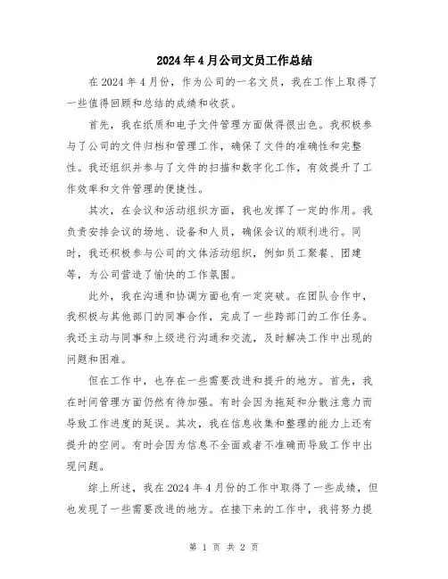 2024年4月公司文员工作总结