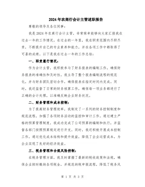 2024年农商行会计主管述职报告