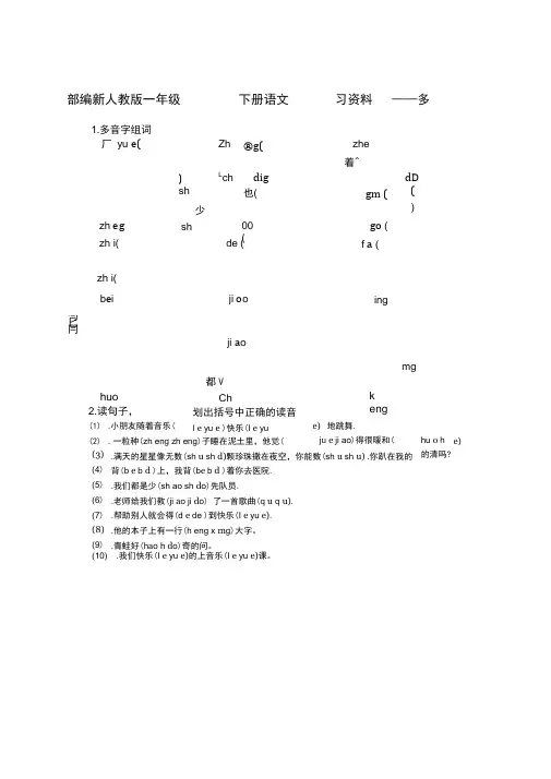 部编新人教版一年级下册语文复习多音字