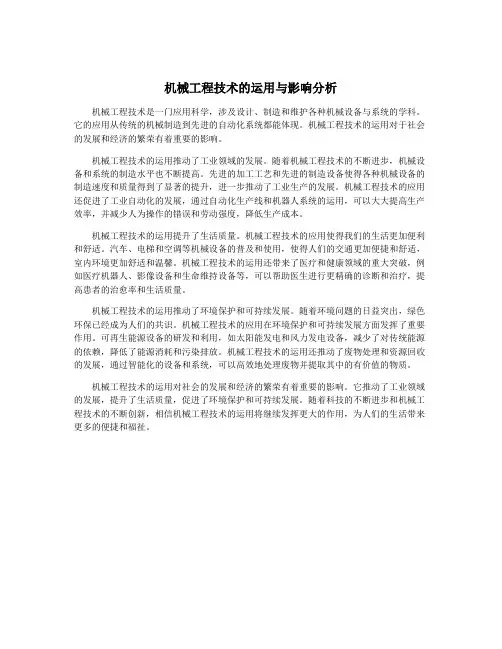 机械工程技术的运用与影响分析