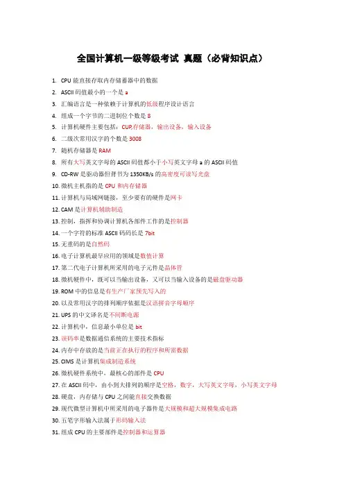 全国计算机一级等级考试 真题知识点