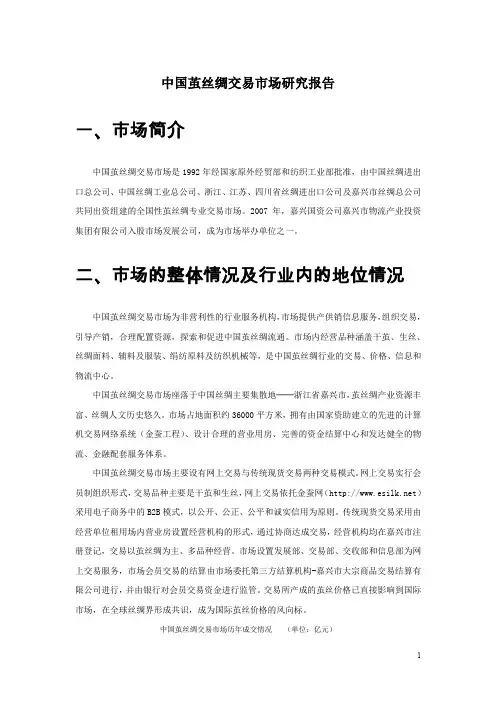 中国茧丝绸交易市场(金蚕网)研究报告