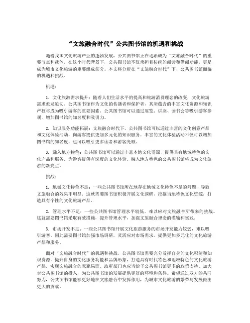 “文旅融合时代”公共图书馆的机遇和挑战