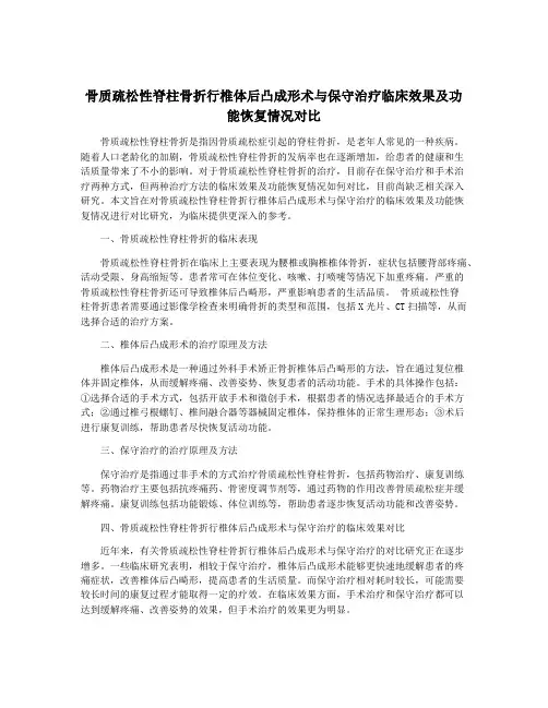 骨质疏松性脊柱骨折行椎体后凸成形术与保守治疗临床效果及功能恢复情况对比