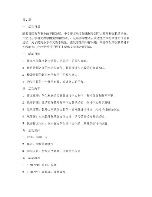 小学作文竞赛教研活动(3篇)