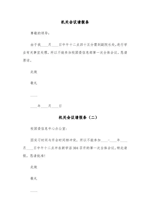 机关会议请假条(四篇)