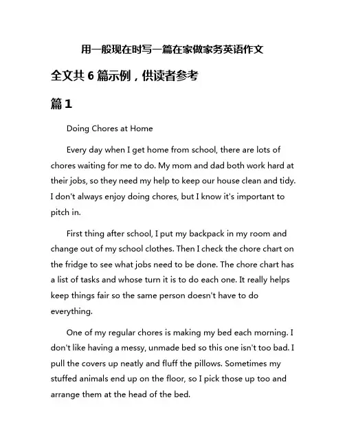 用一般现在时写一篇在家做家务英语作文