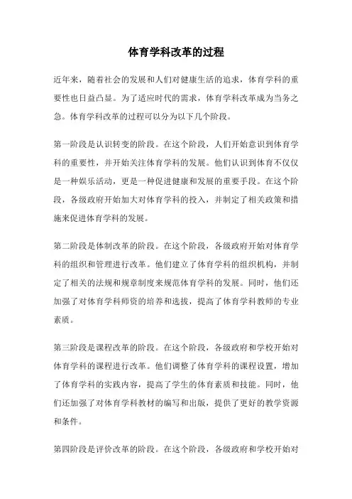 体育学科改革的过程