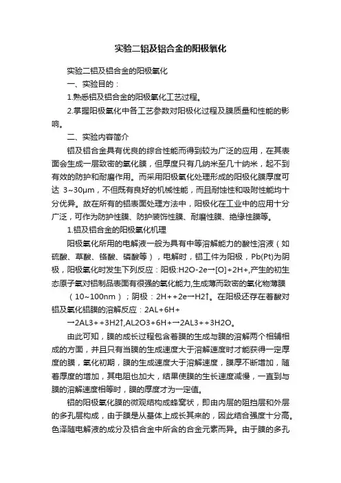 实验二铝及铝合金的阳极氧化