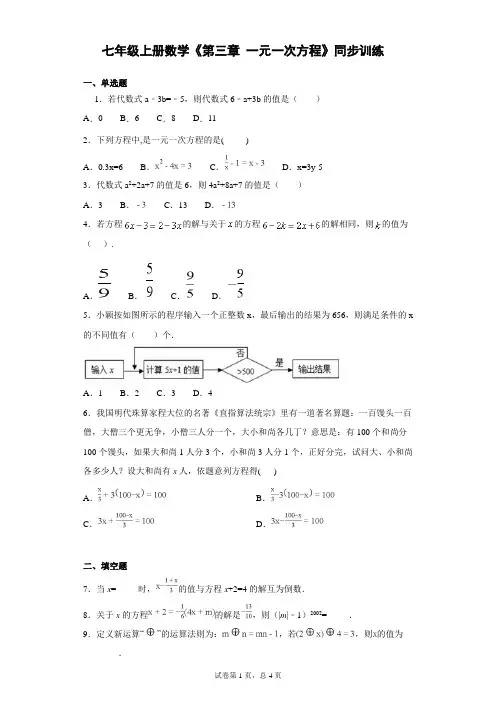2018-2019七年级上册数学《第三章 一元一次方程》同步训练(含答案和解析)