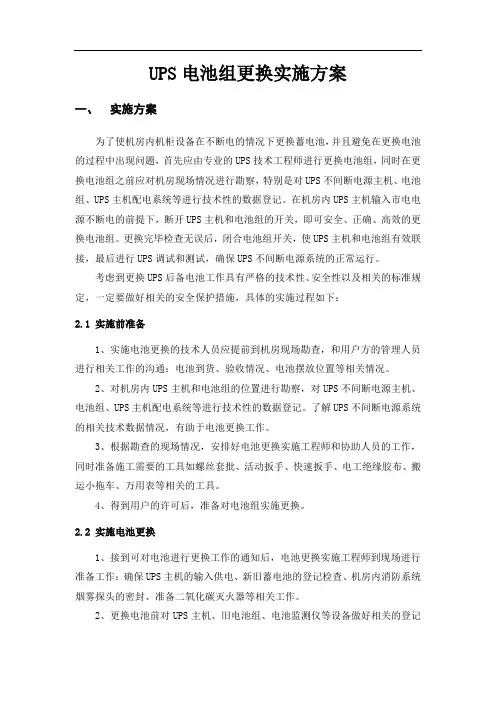 机房UPS电池更换实施方案