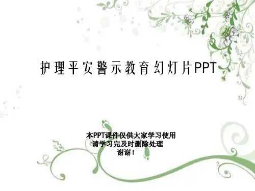 护理安全警示教育幻灯片PPT